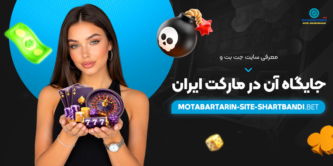 معرفی سایت جت بت و جایگاه آن در مارکت ایران