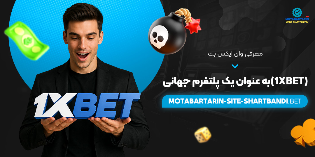 معرفی وان ایکس بت (1xBet) به عنوان یک پلتفرم جهانی