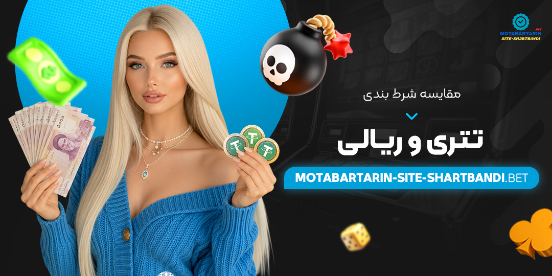 مقایسه شرط بندی تتری و ریالی