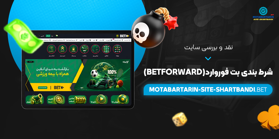 نقد و بررسی سایت شرط بندی بت فوروارد (BetForward)