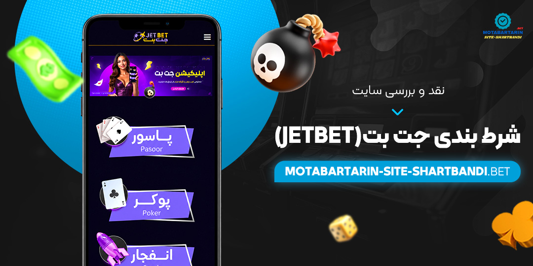 نقد و بررسی سایت شرط بندی جت بت (JetBet)
