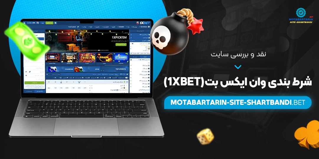 نقد و بررسی سایت شرط بندی وان ایکس بت (1xBet)