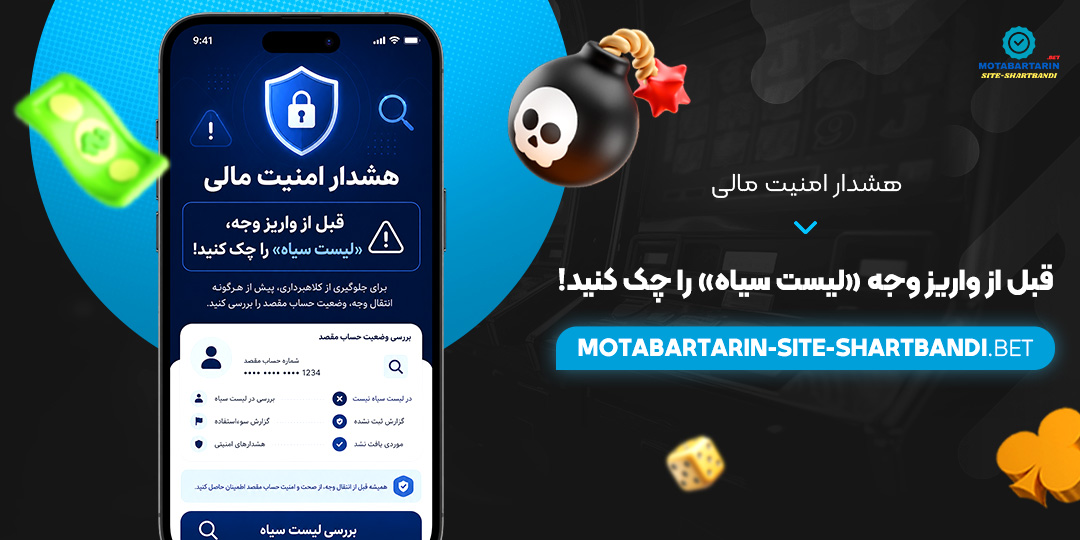 هشدار امنیت مالی: قبل از واریز وجه، «لیست سیاه» را چک کنید!