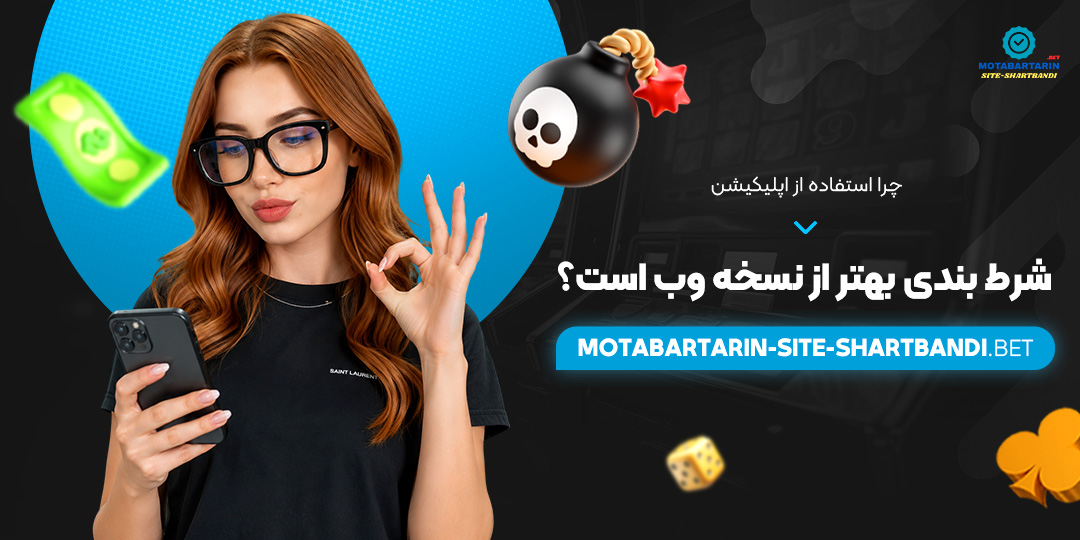 چرا استفاده از اپلیکیشن شرط بندی بهتر از نسخه وب است؟