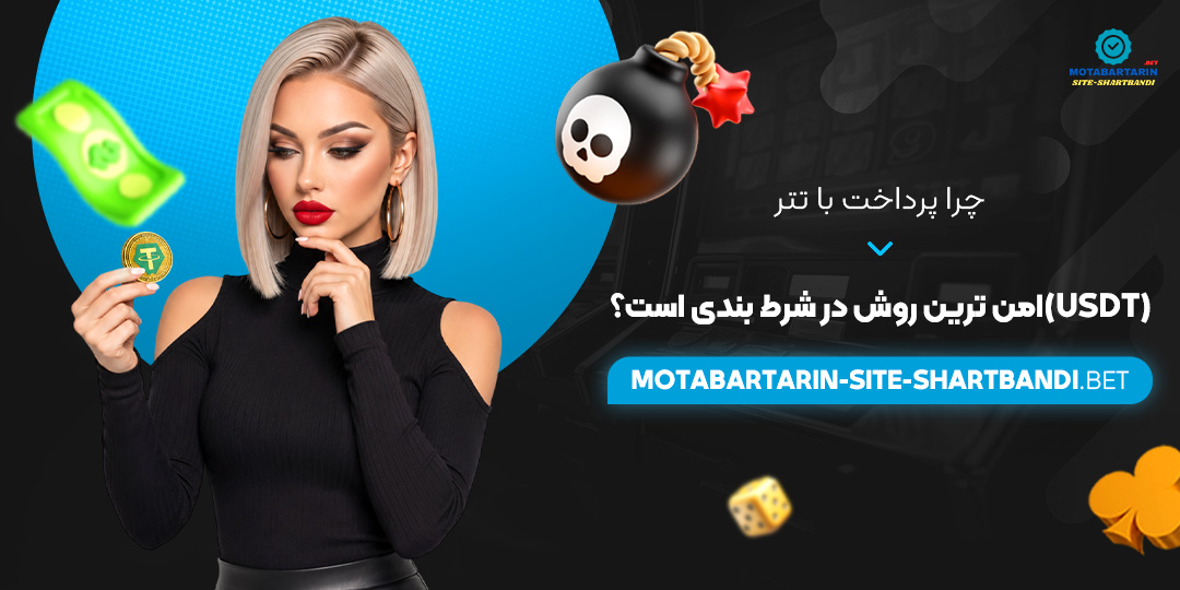 چرا پرداخت با تتر (USDT) امن‌ ترین روش در شرط بندی است؟