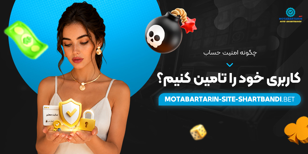 چگونه امنیت حساب کاربری خود را تامین کنیم؟