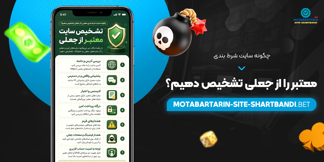 چگونه سایت شرط بندی معتبر را از جعلی تشخیص دهیم؟